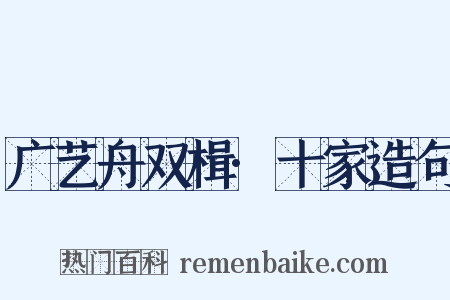 广艺舟双楫·十家造句是什么意思的图片